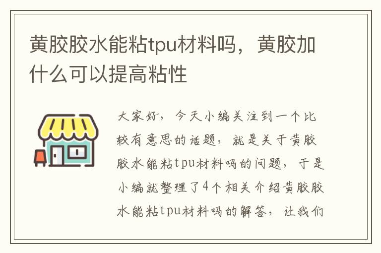 黄胶胶水能粘tpu材料吗,黄胶加什么可以提高粘性