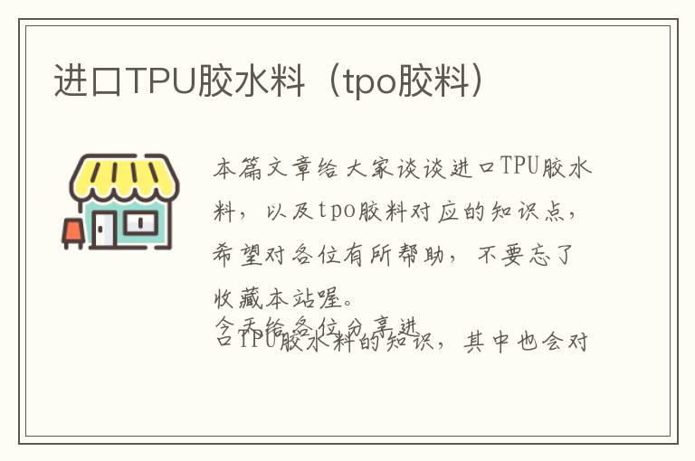 进口TPU胶水料（tpo胶料）