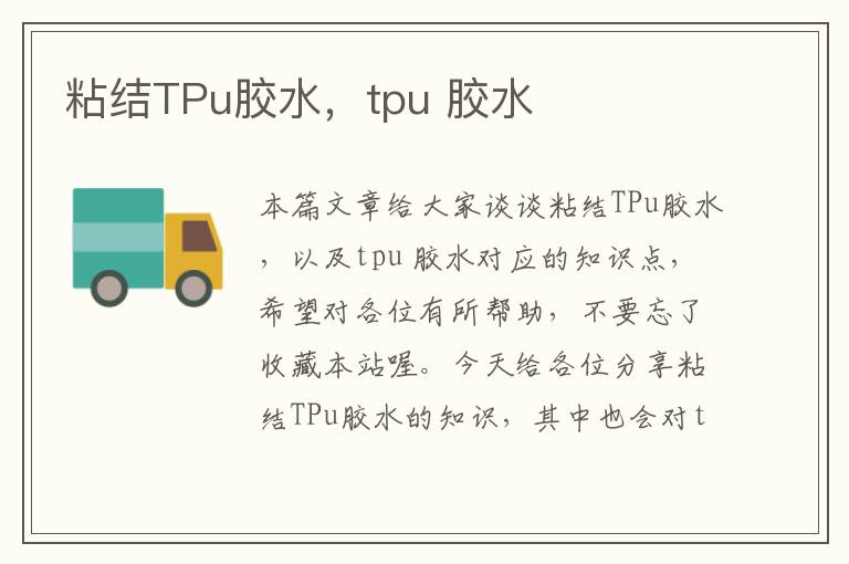 粘结TPu胶水，tpu 胶水