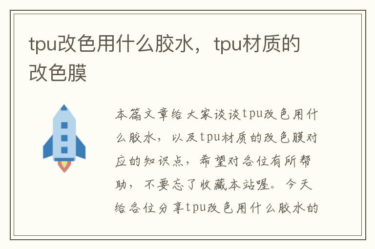 tpu改色用什么胶水,tpu材质的改色膜