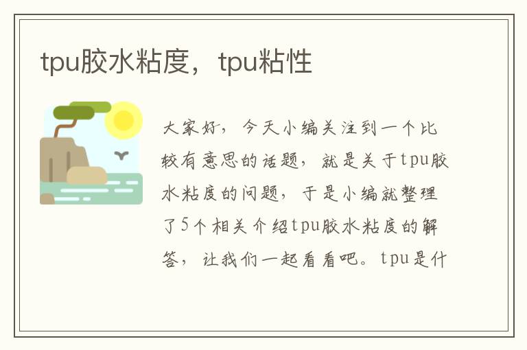 tpu胶水粘度,tpu粘性