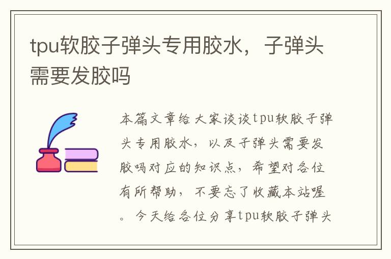 tpu软胶子弹头专用胶水,子弹头需要发胶吗