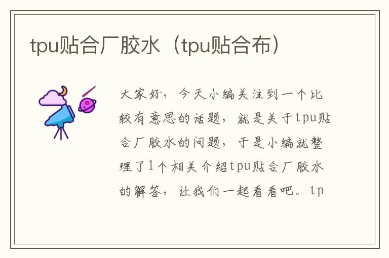 tpu贴合厂胶水(tpu贴合布)