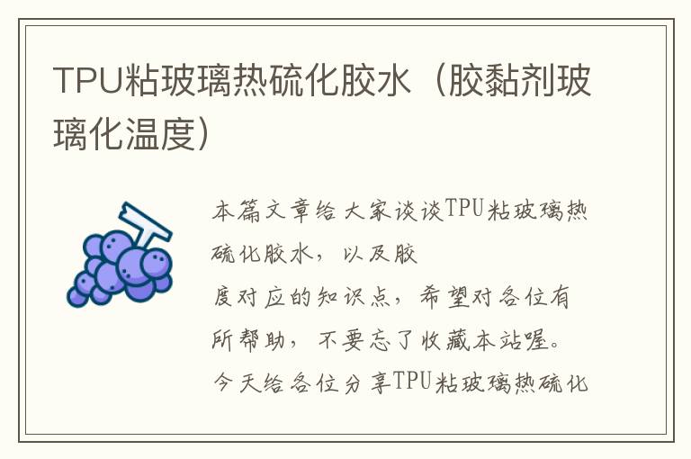 TPU粘玻璃热硫化胶水(胶黏剂玻璃化温度)