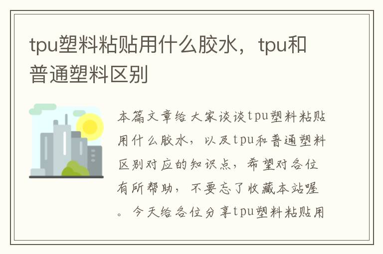tpu塑料粘贴用什么胶水,tpu和普通塑料区别