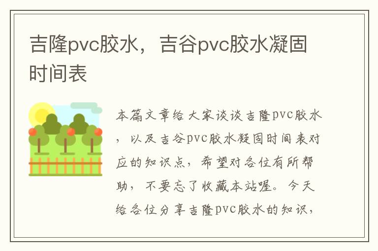 吉隆pvc胶水,吉谷pvc胶水凝固时间表