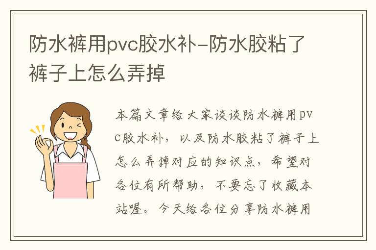 防水裤用pvc胶水补-防水胶粘了裤子上怎么弄掉