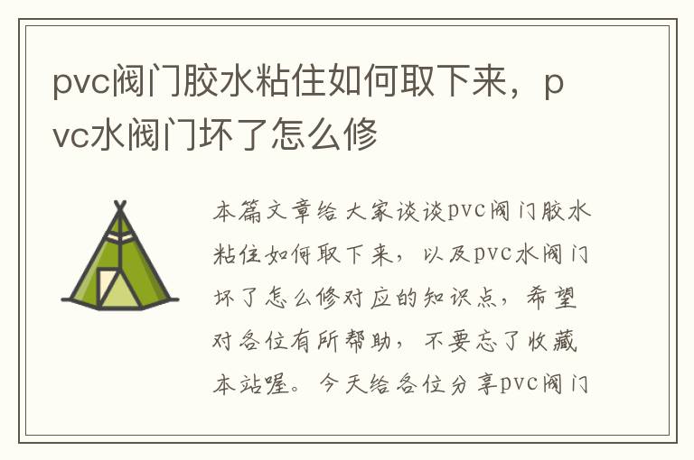 pvc阀门胶水粘住如何取下来,pvc水阀门坏了怎么修