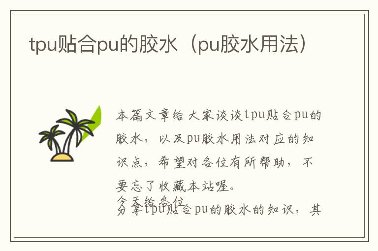 tpu贴合pu的胶水(pu胶水用法)