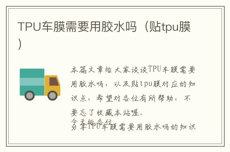 TPU车膜需要用胶水吗(贴tpu膜)
