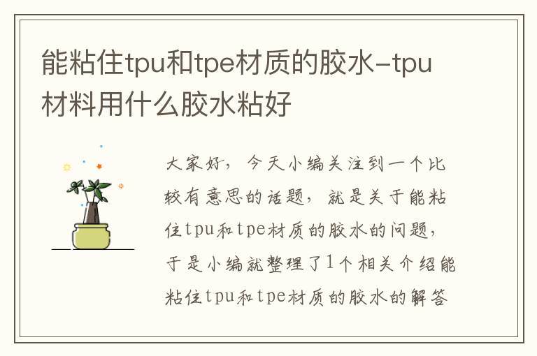 能粘住tpu和tpe材质的胶水-tpu材料用什么胶水粘好