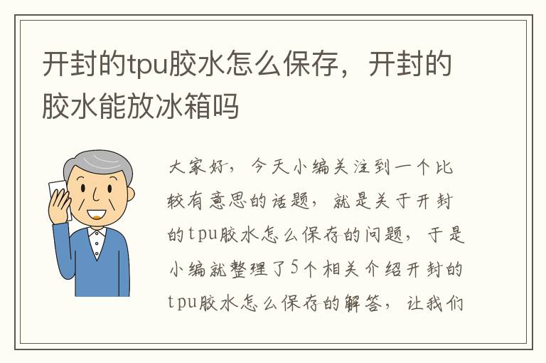 开封的tpu胶水怎么保存,开封的胶水能放冰箱吗