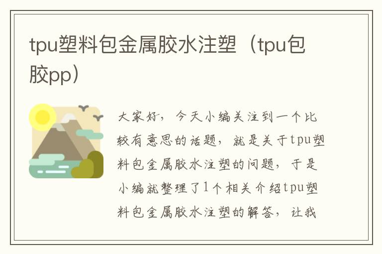 tpu塑料包金属胶水注塑(tpu包胶pp)