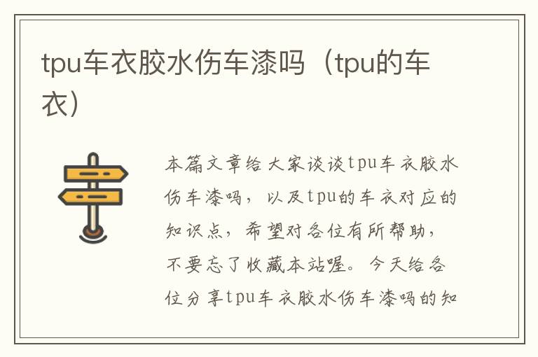 tpu车衣胶水伤车漆吗(tpu的车衣)