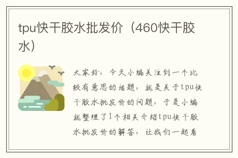 tpu快干胶水批发价(460快干胶水)