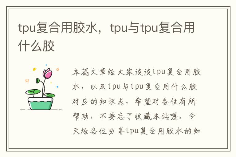 tpu复合用胶水,tpu与tpu复合用什么胶