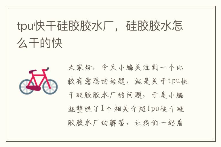 tpu快干硅胶胶水厂,硅胶胶水怎么干的快