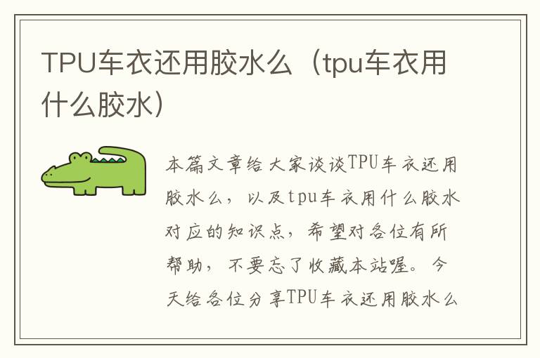 TPU车衣还用胶水么(tpu车衣用什么胶水)