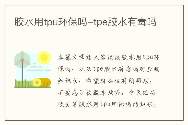 胶水用tpu环保吗-tpe胶水有毒吗