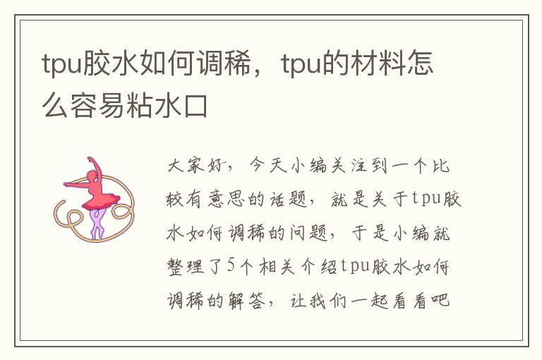 tpu胶水如何调稀,tpu的材料怎么容易粘水口