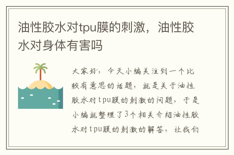 油性胶水对tpu膜的刺激,油性胶水对身体有害吗