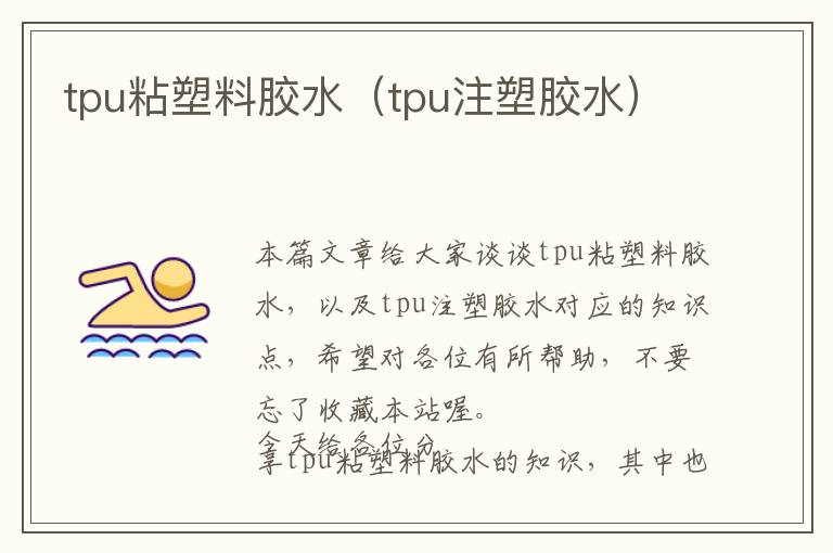 tpu粘塑料胶水(tpu注塑胶水)