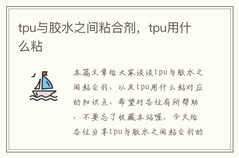 tpu与胶水之间粘合剂,tpu用什么粘