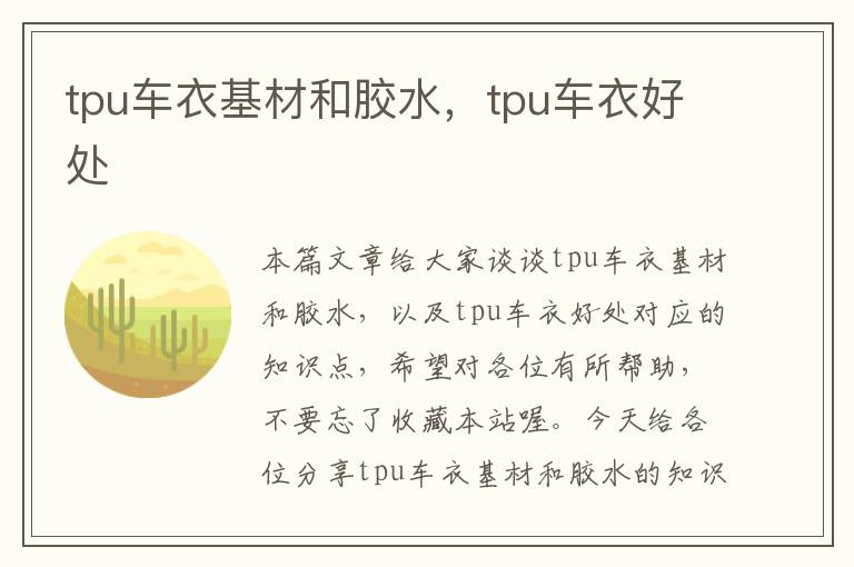 tpu车衣基材和胶水,tpu车衣好处