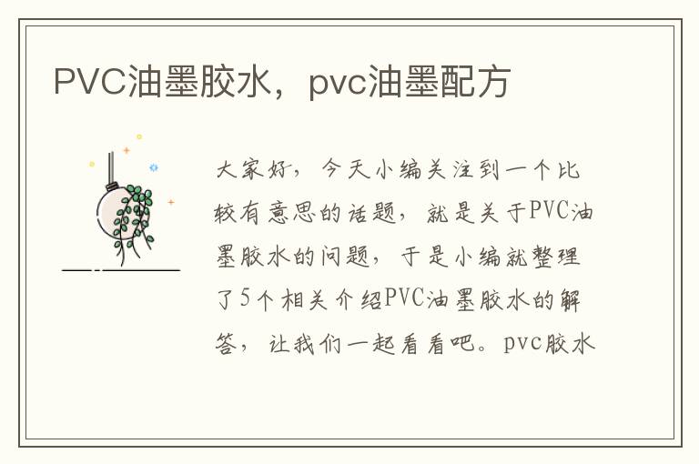 PVC油墨胶水，pvc油墨配方