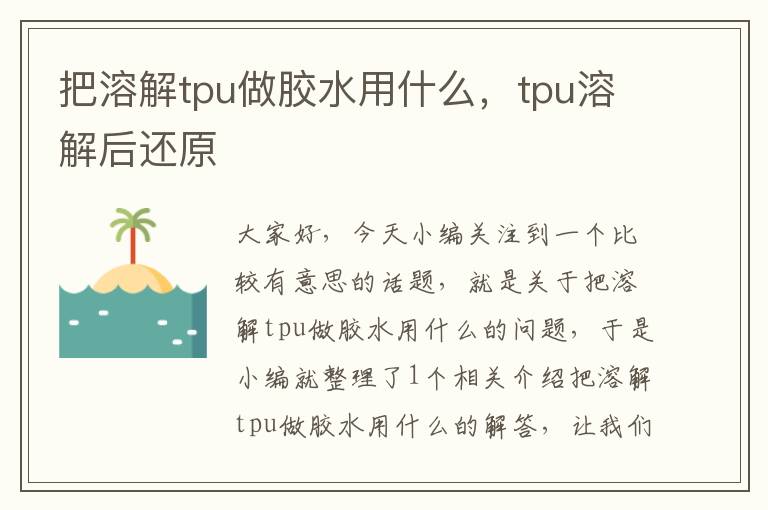把溶解tpu做胶水用什么,tpu溶解后还原