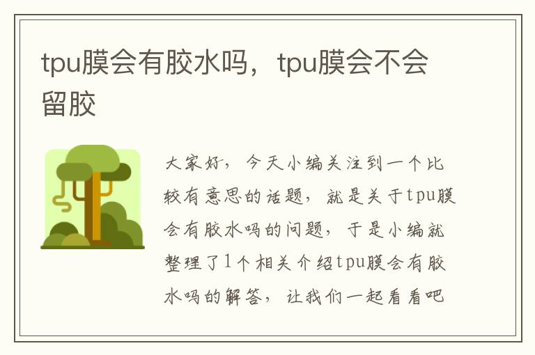 tpu膜会有胶水吗,tpu膜会不会留胶