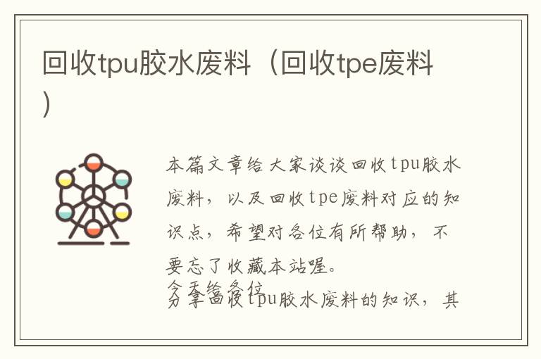 回收tpu胶水废料(回收tpe废料)