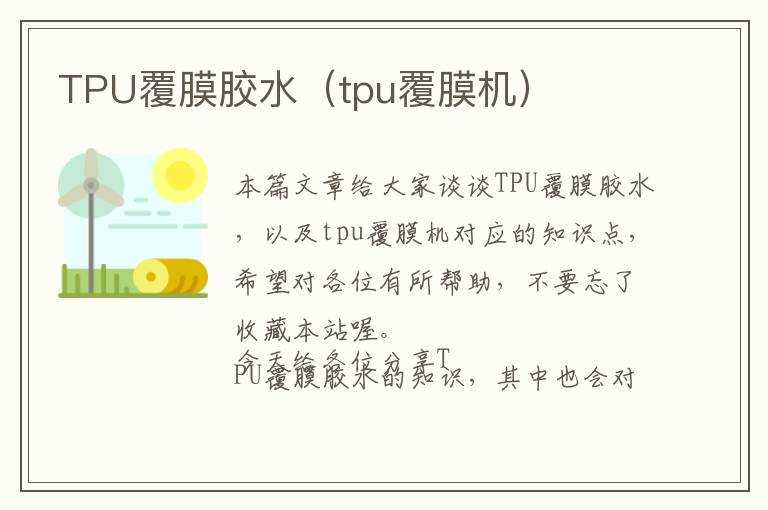 TPU覆膜胶水(tpu覆膜机)