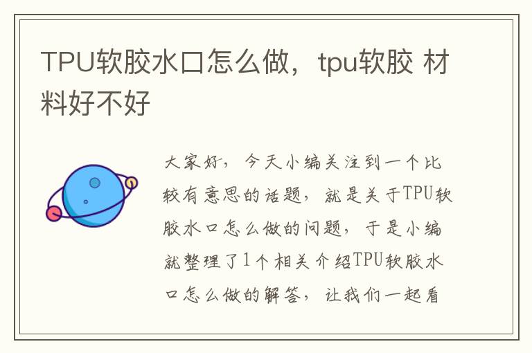 TPU软胶水口怎么做,tpu软胶 材料好不好