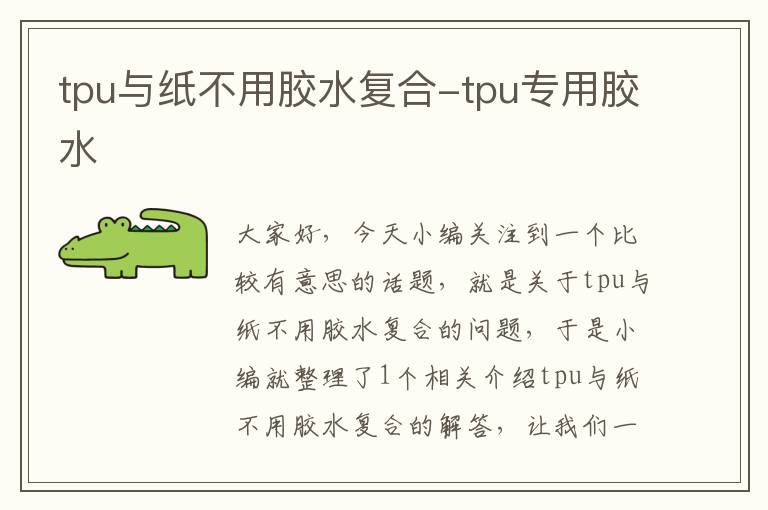tpu与纸不用胶水复合-tpu专用胶水