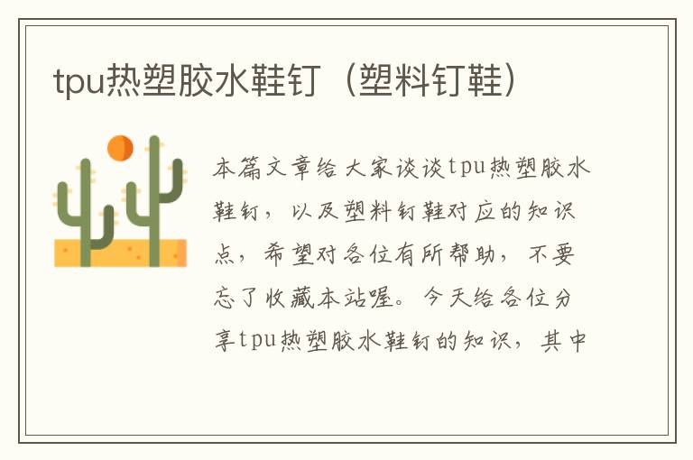 tpu热塑胶水鞋钉(塑料钉鞋)