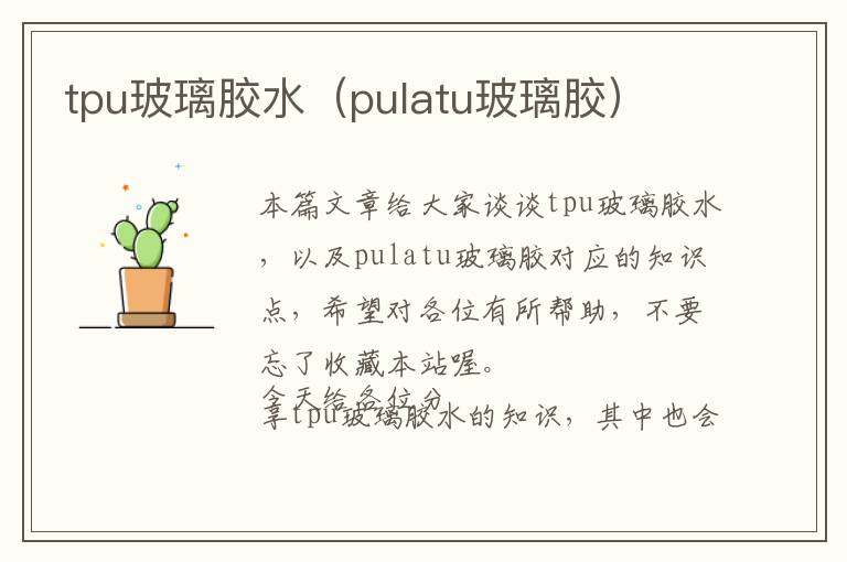 tpu玻璃胶水(pulatu玻璃胶)