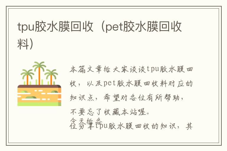 tpu胶水膜回收（pet胶水膜回收料）