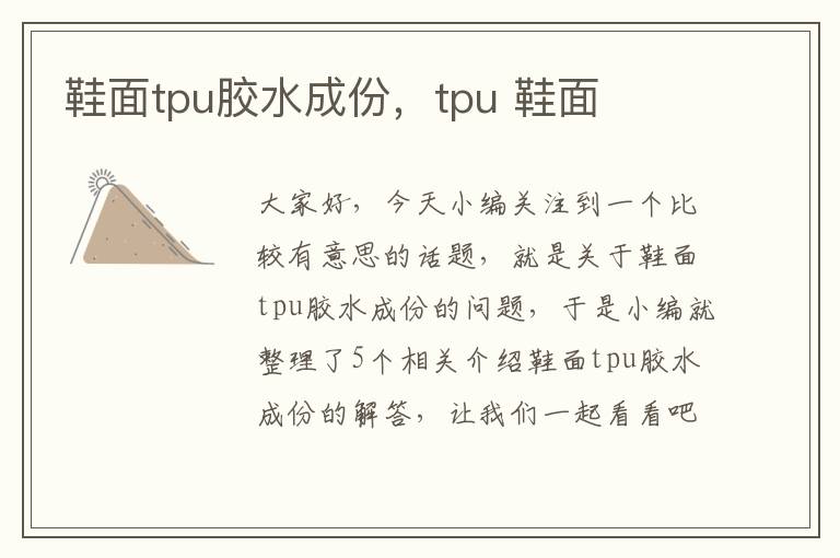 鞋面tpu胶水成份,tpu 鞋面