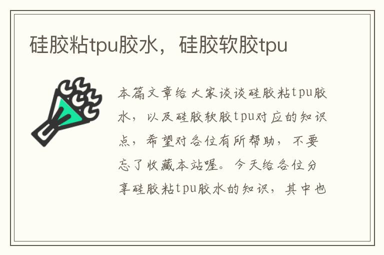 硅胶粘tpu胶水,硅胶软胶tpu