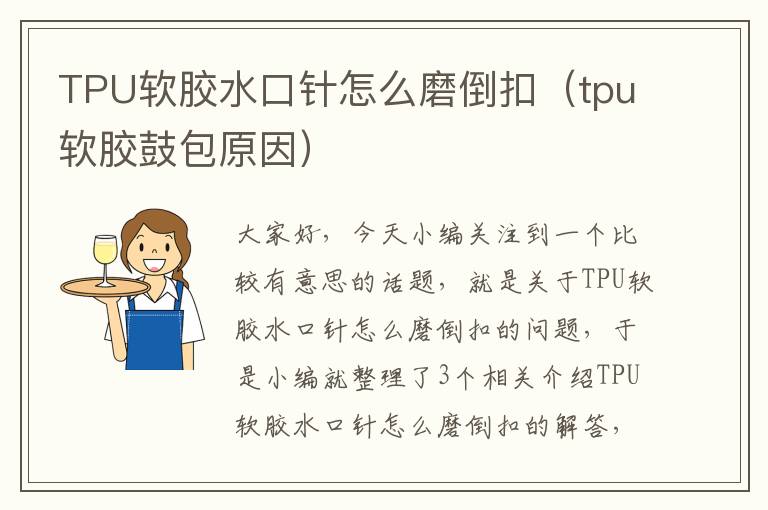 TPU软胶水口针怎么磨倒扣(tpu软胶鼓包原因)