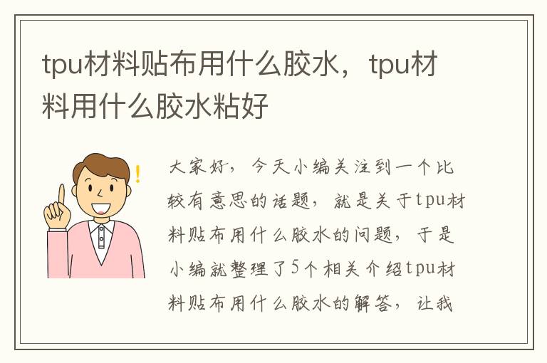 tpu材料贴布用什么胶水,tpu材料用什么胶水粘好