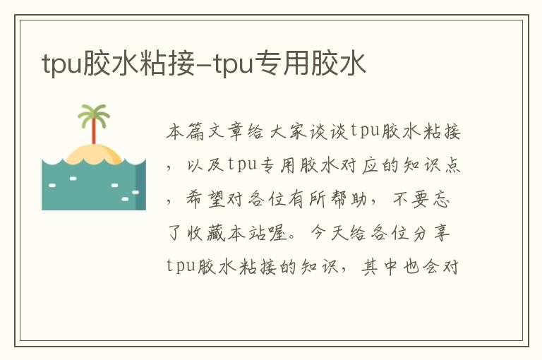 tpu胶水粘接-tpu专用胶水