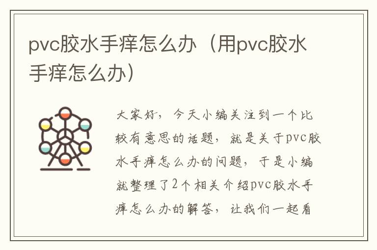 pvc胶水手痒怎么办(用pvc胶水手痒怎么办)