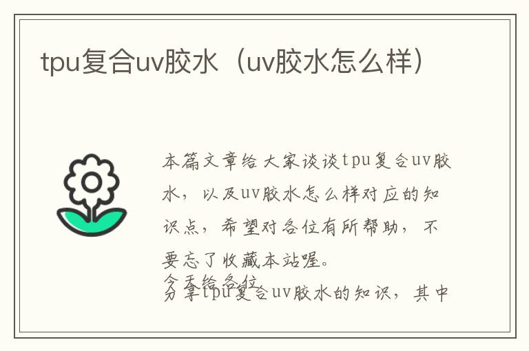 tpu复合uv胶水(uv胶水怎么样)
