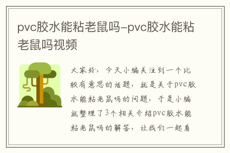 pvc胶水能粘老鼠吗-pvc胶水能粘老鼠吗视频