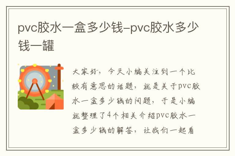 pvc胶水一盒多少钱-pvc胶水多少钱一罐