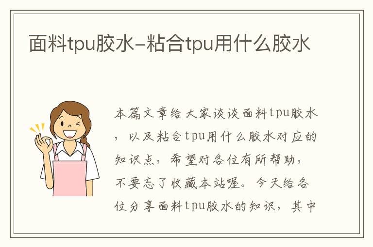 面料tpu胶水-粘合tpu用什么胶水