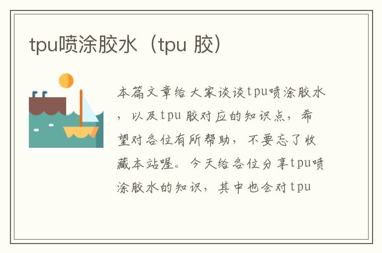tpu喷涂胶水(tpu 胶)