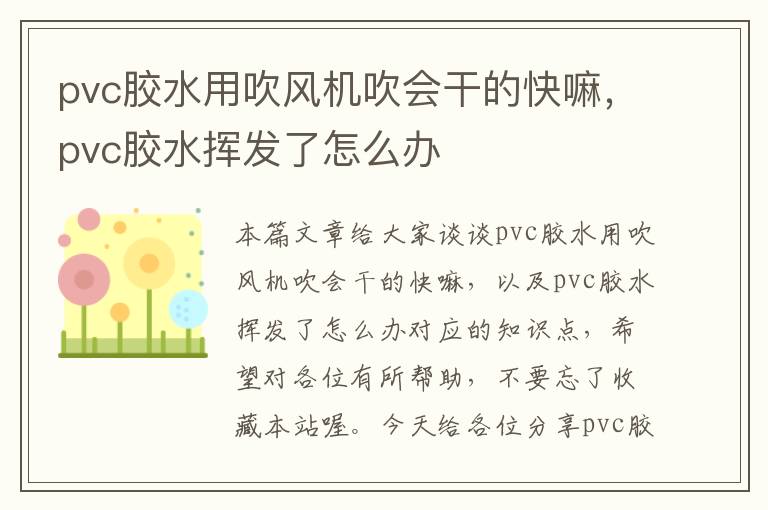 pvc胶水用吹风机吹会干的快嘛,pvc胶水挥发了怎么办